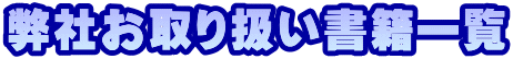 弊社お取り扱い書籍一覧