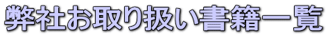 弊社お取り扱い書籍一覧
